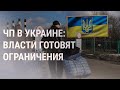 В Украине вводят чрезвычайное положение | НОВОСТИ | 23.2.22