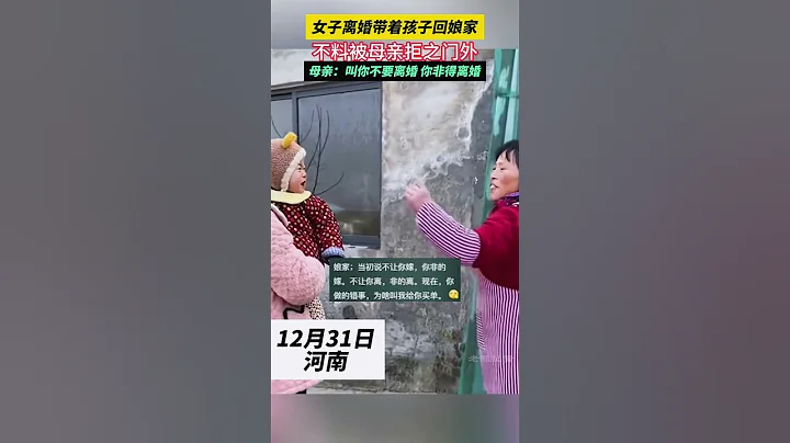 女子離婚帶著孩子回娘家，不料被母親拒之門外 #社會百態 - 天天要聞