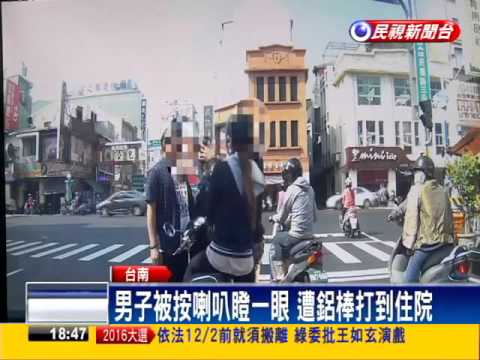 被按喇叭看一眼 男子遭鋁棒打到住院－民視新聞
