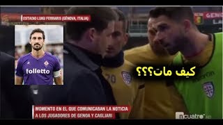 شاهد ردة فعل لاعبين الدوري الايطالي على خبر وفاة الاعب ديفيد استوري | يقطع القلب