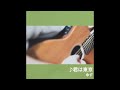 君は東京(ゆず)cover