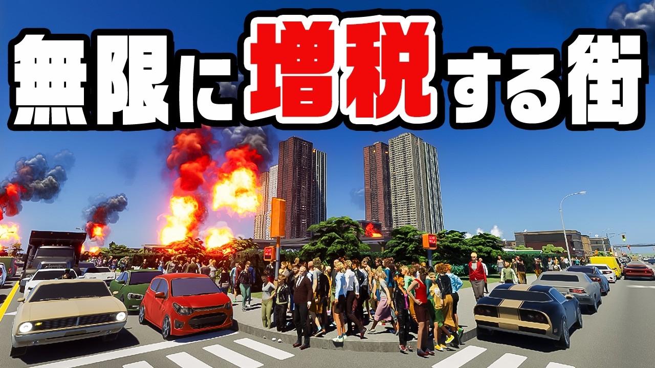 生きてるだけで税率が上がり続ける10万人都市をつくる『 Cities Skylines II / シティーズスカイライン2 』