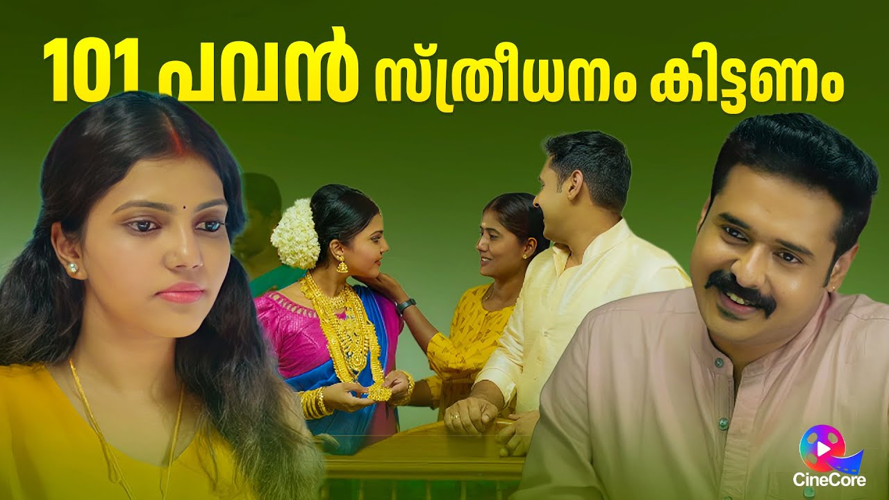 101 പവൻ സ്ത്രീധനം കിട്ടണം Kudumbasthreeyum Kunjadum | Malayalam Full Movie | Dhyan Sreenivasan