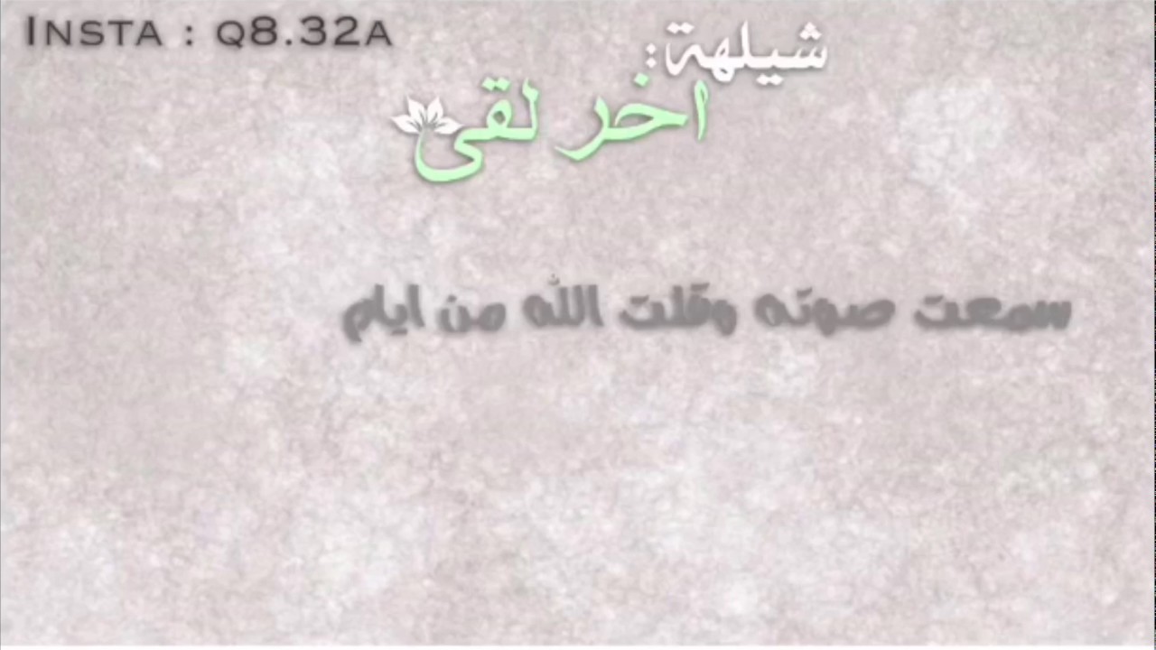 شيله آخر لقى ، اداء : حمد العازمي ، كلمات : ثامر الشبيب ، تصميم @q8.32a