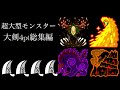 MHWI(PS5) 超大型モンスター 大剣4pt 総集編/Super large Monster Greatsword 4pt Compilation