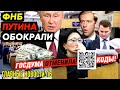 ЭКСКЛЮЗИВНЫЕ КАДРЫ ПУТИНА. ВЕЧНЫЙ ОГОНЬ ОТРЕЗАЛИ ОТ ГАЗА. ПУТИНА КИНУЛИ НА БАБКИ_ГНПБ