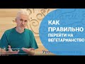 Как правильно перейти на вегетарианство?