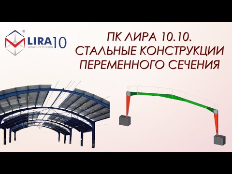 LIRA Soft | Расчёт стальных конструкций переменного сечения в соответствии с нормами СП, ДБН и СНиП
