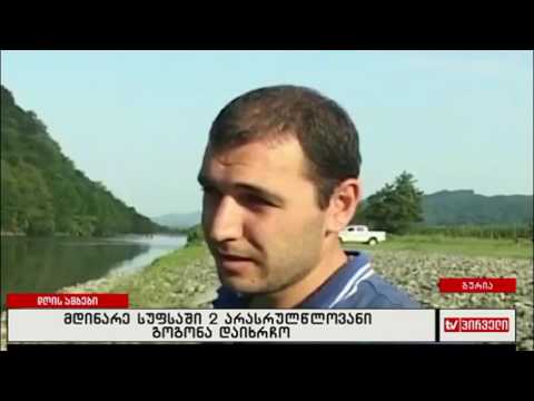 მდინარე სუფსაში ორი არასრტულწლოვანი გოგონა დაიხრჩო