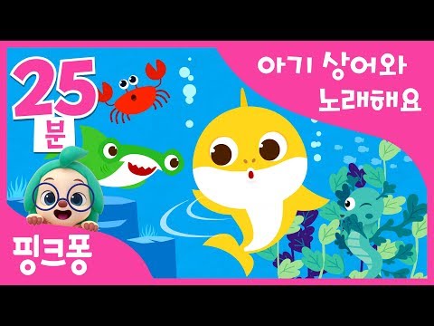 아기상어와 노래해요 | + 모음집 | 상어가족 | 동물동요 | 핑크퐁! 인기동요