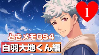 顔出!】ときメモGS4で白羽大地君を攻略☆①【ネタバレあり】【白羽大地