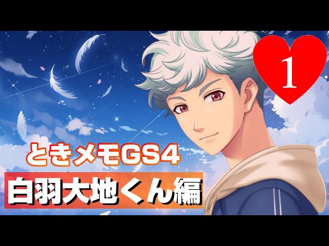 顔出!】ときメモGS4で白羽大地君を攻略☆①【ネタバレあり】【白羽大地