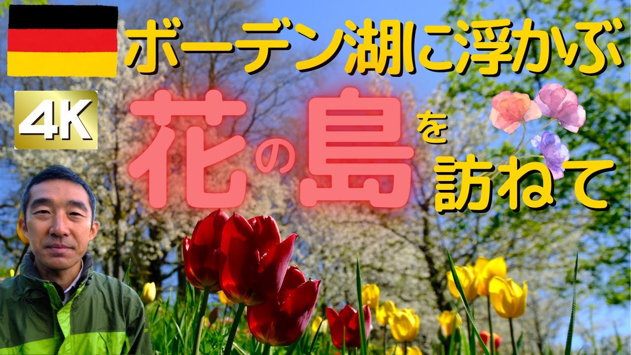 ドイツ 春爛漫の絶景 4k ボーデン湖に浮かぶ 花の島マイナウ島 世界遺産ライヒェナウ島に行ってみた Youtube