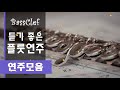 듣기 좋은 플룻 연주모음 / Flute Performance [Audio]