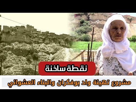 نقطة ساخنة الموت القادم من واد بوفكران بمكناس 
