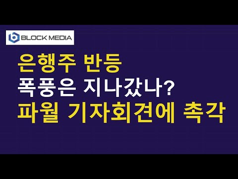 은행주 반등...23일 새벽 파월 기자회견에 촉각