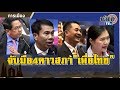 จับมือ4ดาวสภา "เพื่อไทย" ตอบทุกมุมทุกคำถาม โดย นพ.ชลน่าน -สุทิน -จิรายุ -จิราพร