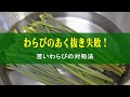 わらびのあく抜きと、失敗した時の対処法と食べ方