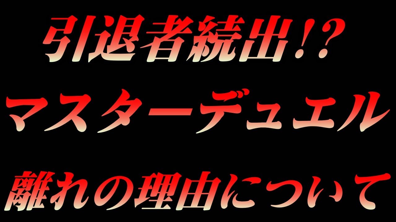 遊戯王マスターデュエル】急に引退者が続出している理由について - YouTube