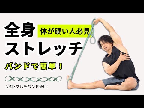体が硬い人必見】バンドで簡単に全身ストレッチ！お風呂上がりに最適
