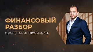 Финансовый Разбор участников в прямом эфире