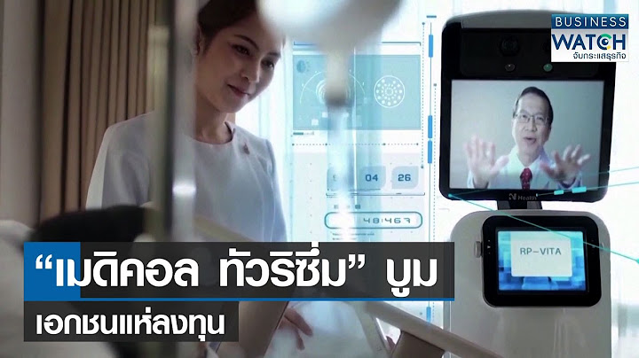 “เมดิคอล ทัวริซึ่ม” บูมเอกชนแห่ลงทุน | BUSINESS WATCH | 24-08-65