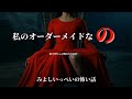 私のオーダーメイドなの