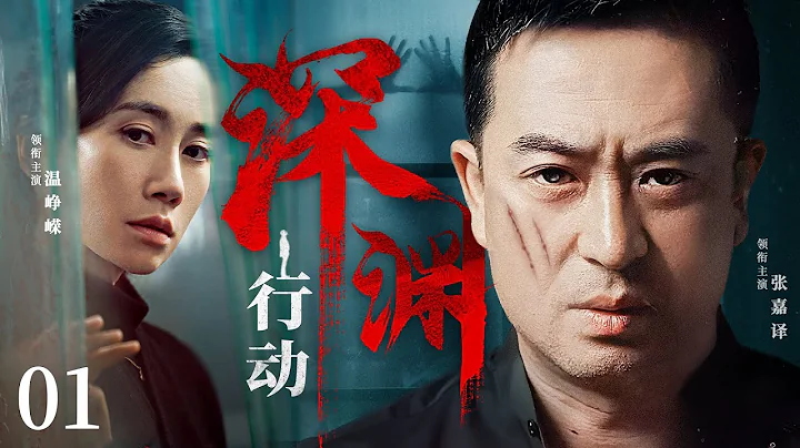 【犯罪懸疑劇】深淵行動01|張嘉譯卧底多年，與大毒梟展開生死斡旋，撥開犯罪團伙層層迷霧，捍衛國家榮譽（張嘉譯，溫崢嶸） - 天天要聞