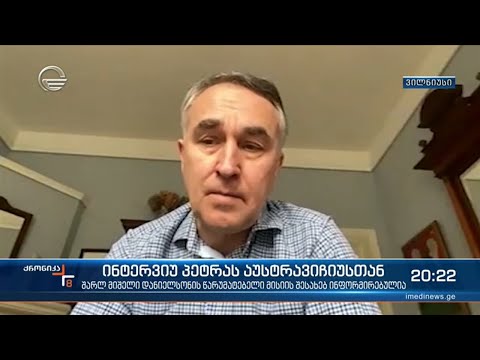 ექსკლუზიური ინტერვიუ საგარეო ურთიერთობათა კომიტეტის წევრთან, ევროპარლამენტარ პეტრას აუსტრავიჩიუსთან