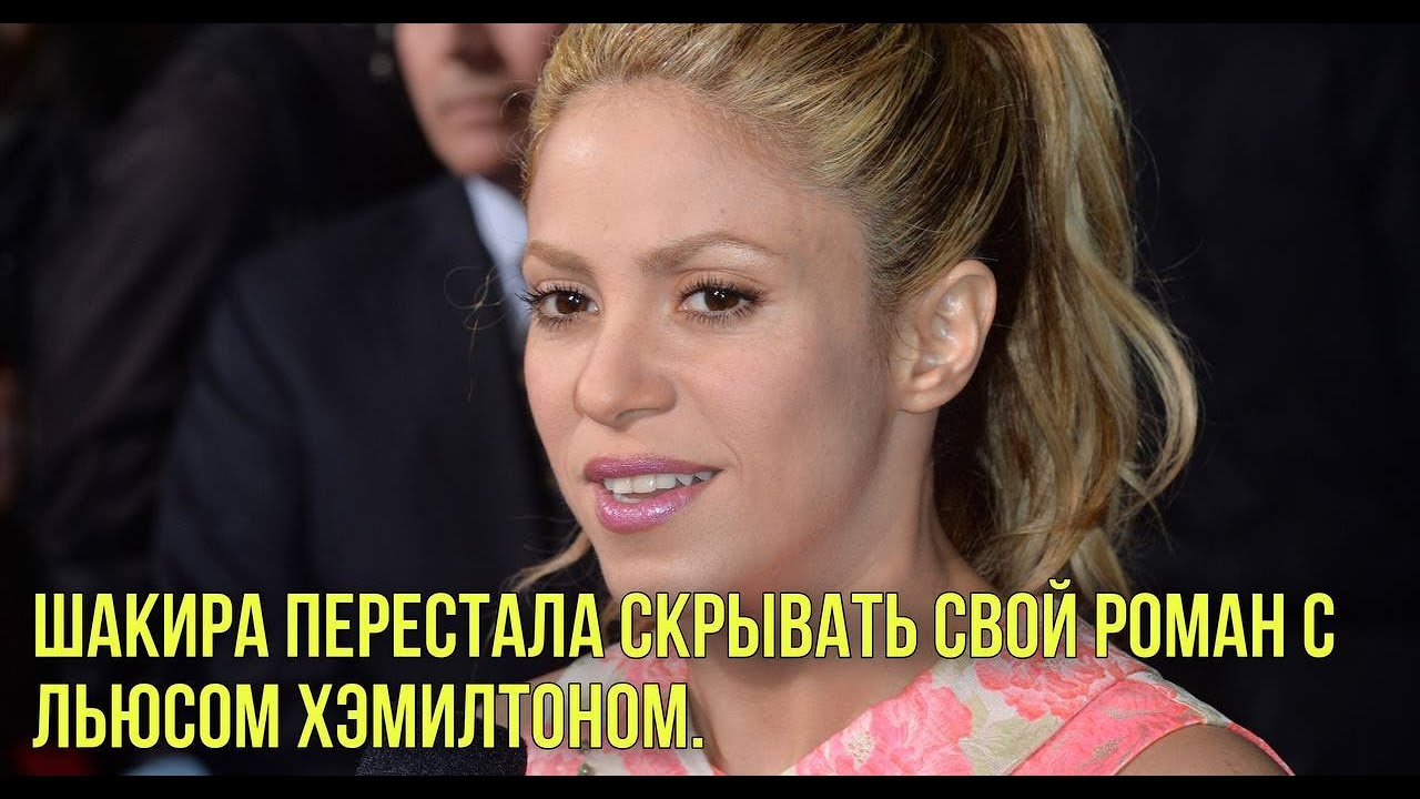 Шакира перестала скрывать свой роман с Льюсом Хэмилтоном | Илон Маск ...