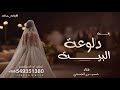 زفة دلوعة البيت بنت ابوها 2026 حسين الجسمي _ بدون اسماء | زفات 2026 