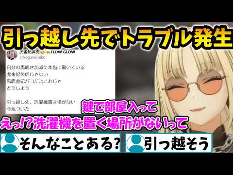 引っ越し先で洗濯機置き場がないと気付いたニコたん【虎金妃笑虎/FLOW GLOW/ホロライブ】