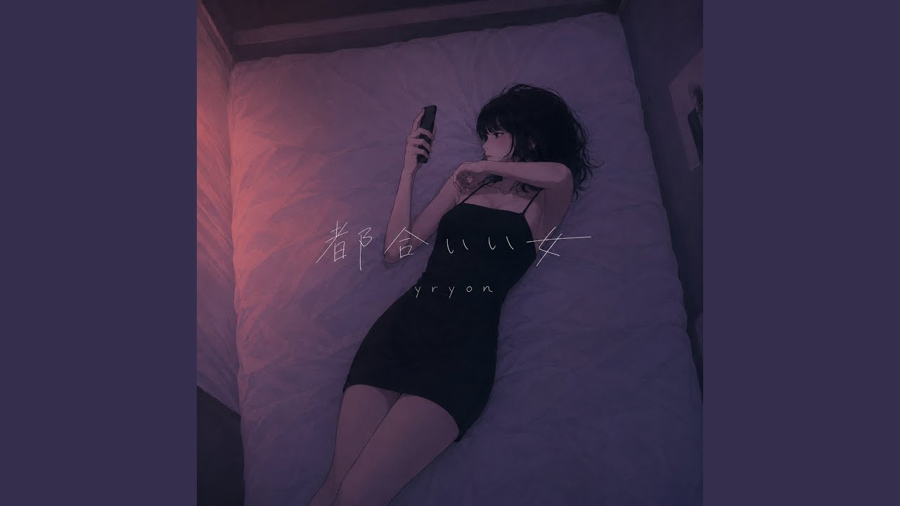都合いい女