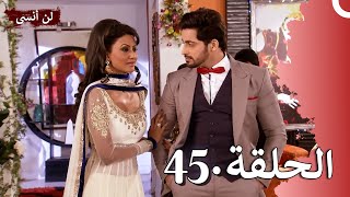 لن أنسى الحلقة 45 | Main Naa Bhoolungi