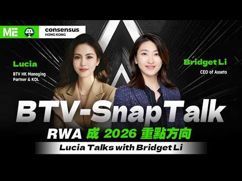 对话 Bridget Li CEO of Asseto，RWA 成 2026 重點方 20260307 - YouTube