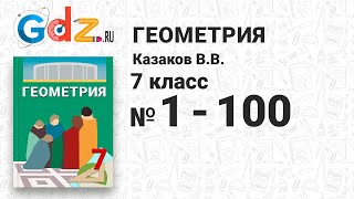 № 1-100 - Геометрия 7 класс Казаков