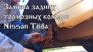 Nissan Tiida замена задних тормозных колодок