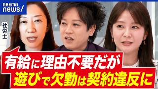 【世界旅行で欠勤】遊びは契約違反?有休不足したら休んじゃダメ?休み下手な日本人|アベプラ