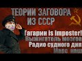 СОВЕТСКИЕ ТЕОРИИ ЗАГОВОРА [netstalkers] Тайны из СССР