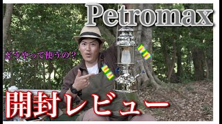 【Petromax】高級ランタンついに購入！点灯してみた！