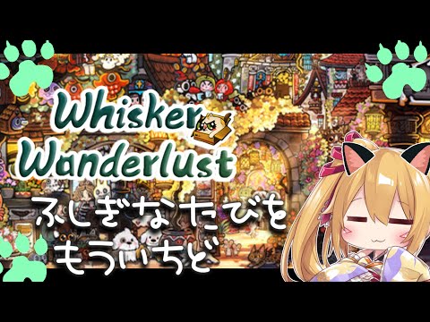 【プレゼント企画あり】[Whisker Wanderlust] ﾈｺﾁｬﾝとゆく不思議な世界の冒険ふたたび！ #PR [Vtuber／レナス・スケイム] (25/09/27)