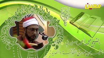 تلاوة نادرة جداً و رائعة ! الشيخ محمد أحمد بسيوني ما تيسر من سورتي الواقعة و الحديد