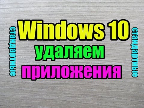 как в windows 10 удалить стандартные предустановленные приложения программы