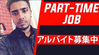 මම ජපන් ආපු හැටි-Episode 05 : How to apply for a Part-time Job in Japan as a Student