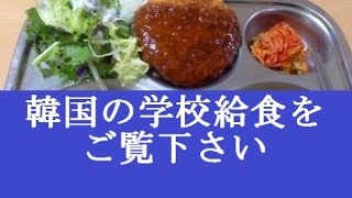 韓国の学校給食をご覧下さい 画像27枚 ネタ的なもの Youtube