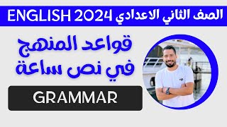 في نص ساعة مراجعة قواعد المنهج Grammar انجليزي للصف الثاني الاعدادي الترم الاول 2024