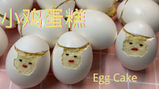 Egg Cake 小鸡蛋糕 by 美寳烘焙 102 views 2 months ago 4 minutes, 39 seconds