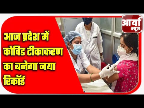 आज प्रदेश में कोविड टीकाकरण का बनेगा नया रिकॉर्ड | २ लाख लोगों को लग सकता है टिका | Aaryaa News