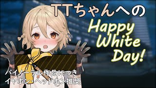 TTちゃんへのHappy White Day！