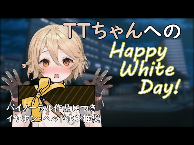 【バイノーラル】TTちゃんへのHappy White Day！【VOICEVOX】